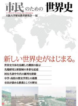 市民のための世界史