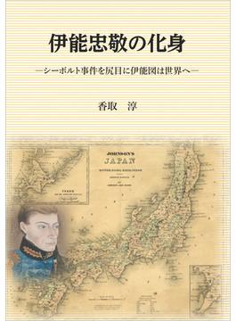 伊能忠敬の化身　～シーボルト事件を尻目に伊能図は世界へ～