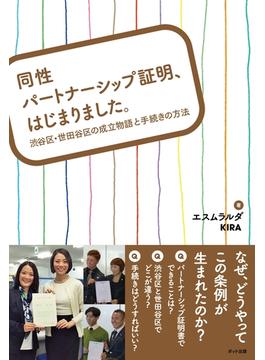 同性パートナーシップ証明、はじまりました。