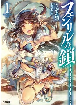 フェンリルの鎖(HJ文庫)