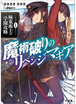 魔術破りのリベンジ・マギア(HJ文庫)