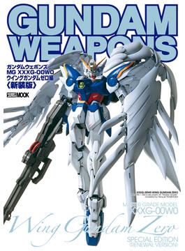 ガンダムウェポンズ “MG XXXXG-00W0 ウイングガンダムゼロ”編＜新装版＞(ホビージャパンムック)