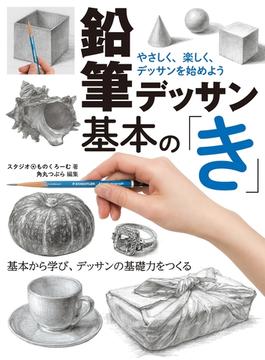 鉛筆デッサン基本の「き」 やさしく、楽しく、デッサンを始めよう(書籍（ホビージャパン）)