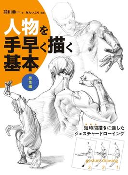 人物を手早く描く基本 男性編(書籍（ホビージャパン）)