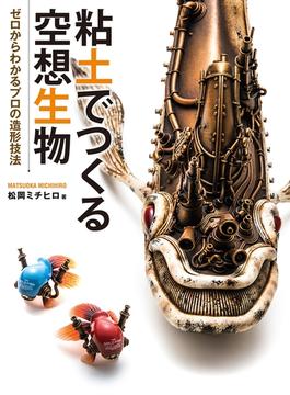 粘土でつくる空想生物 ゼロからわかるプロの造形技術(書籍（ホビージャパン）)