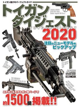 トイガンダイジェスト2020(ホビージャパンムック)