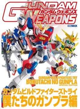 ガンダムウェポンズ ガンダムビルドファイターズトライ 僕たちのガンプラ編(ホビージャパンムック)
