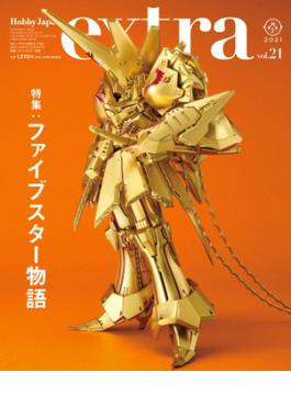 ホビージャパンエクストラ 特集：ファイブスター物語(ホビージャパンムック)