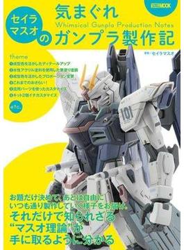 セイラマスオの気まぐれガンプラ製作記(ホビージャパンムック)