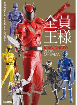 王様戦隊キングオージャー公式完全読本