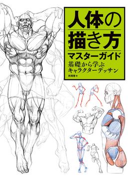 人体の描き方マスターガイド　基礎から学ぶキャラクターデッサン