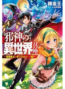 邪神の異世界召喚-鬼畜魔王はダンジョンにて嗤う(HJ NOVELS)