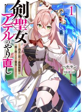 剣聖女アデルのやり直し(HJ文庫)