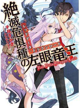 絶滅危惧種の左眼竜王(HJ文庫)