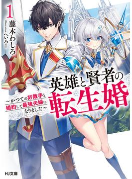 英雄と賢者の転生婚(HJ文庫)