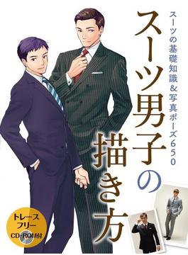スーツ男子の描き方(書籍（ホビージャパン）)