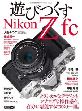 Cameraholics extra issue遊びつくすNikon Z fc(ホビージャパンムック)