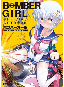 ボンバーガール　オフィシャルアートブック(ホビージャパンムック)
