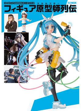 フィギュアJAPANマニアックス フィギュア原型師列伝(ホビージャパンムック)