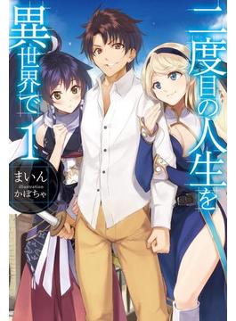 二度目の人生を異世界で(HJ NOVELS)