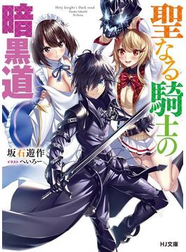 聖なる騎士の暗黒道(HJ文庫)
