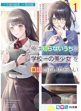 俺は知らないうちに学校一の美少女を口説いていたらしい(HJ文庫)