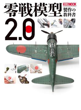 零戦模型製作の教科書2.0