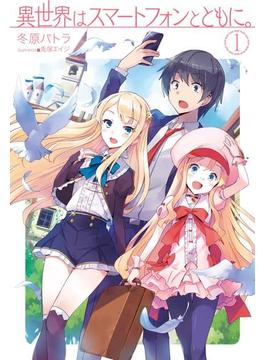 異世界はスマートフォンとともに。(HJ NOVELS)