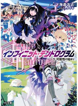 <Infinite Dendrogram>-インフィニット・デンドログラム-(HJ文庫)