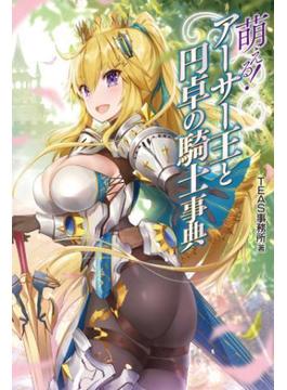 萌える！アーサー王と円卓の騎士事典