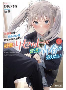 幼馴染に陰で都合の良い男呼ばわりされた俺は、好意をリセットして普通に青春を送りたい(HJ文庫)