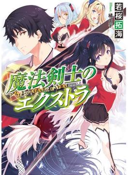 魔法剣士のエクストラ(HJ文庫)