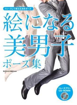 絵になる美男子ポーズ集 トレースして使える決めポーズ(ホビージャパンムック)