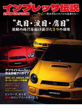 インプレッサ伝説 2代目 GD/GG編　～色あせないスバルの名車たち～