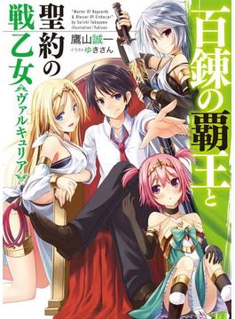 百錬の覇王と聖約の戦乙女(HJ文庫)