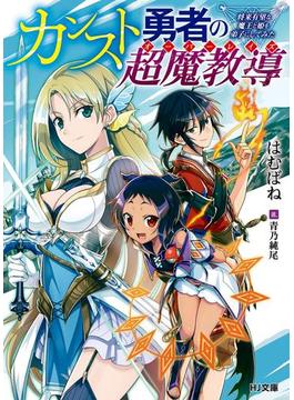 カンスト勇者の超魔教導<オーバーレイズ>(HJ文庫)