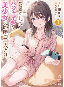 無防備かわいいパジャマ姿の美少女と部屋で二人きり(HJ文庫)