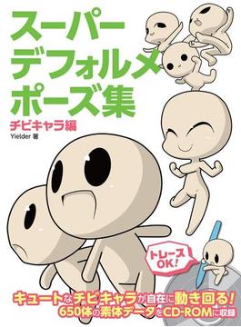 スーパーデフォルメポーズ集 チビキャラ編(ホビージャパンムック)