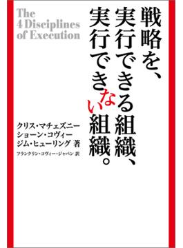 戦略を、実行できる組織、できない組織。