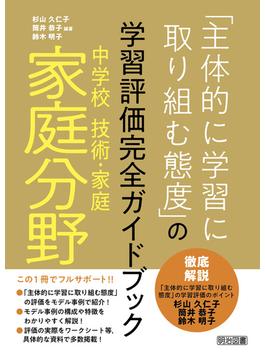 中学校技術・家庭 家庭分野「主体的に学習に取り組む態度」の学習評価完全ガイドブック