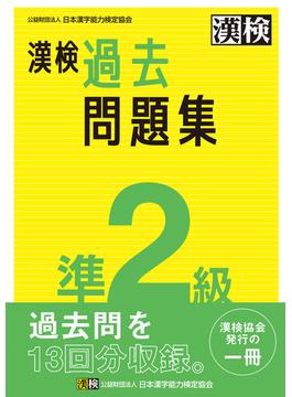漢検 準2級 過去問題集