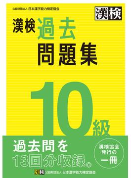 漢検 10級 過去問題集