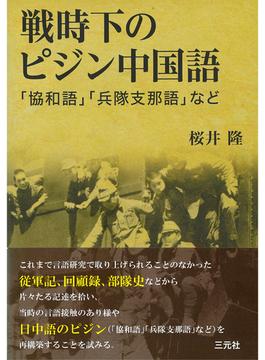 戦時下のピジン中国語 「協和語」「兵隊支那語」など