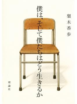 僕は、そして僕たちはどう生きるか