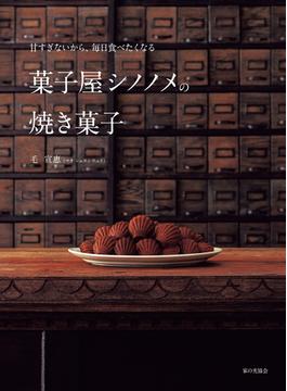 甘すぎないから、毎日食べたくなる 菓子屋シノノメの焼き菓子