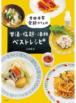 寺田本家発酵カフェの甘酒・塩麹・酒粕ベストレシピ