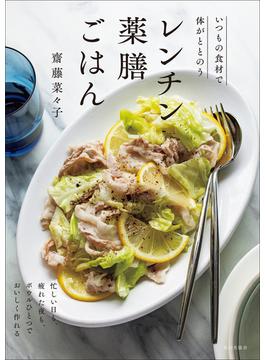 レンチン薬膳ごはん　いつもの食材で体がととのう