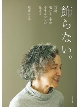 飾らない。76歳、坂井より子の今をたのしむ生き方