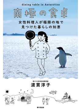 南極の食卓　女性料理人が極限の地で見つけた暮らしの知恵