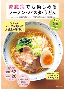 腎臓病でも楽しめるラーメン・パスタ・うどん　奇跡の減塩レシピ
